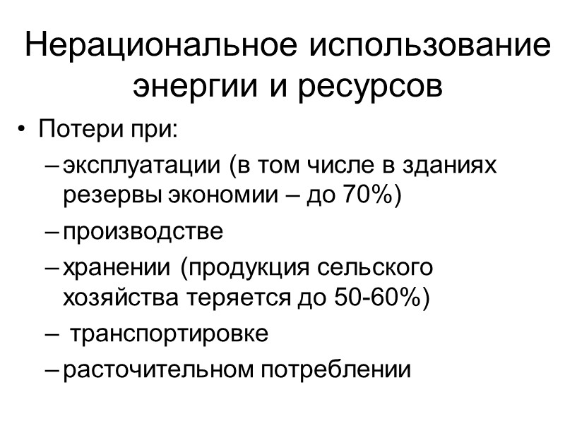 Нерациональное использование энергии и ресурсов Потери при: эксплуатации (в том числе в зданиях резервы